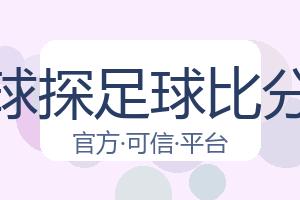 球探足球比分 配图