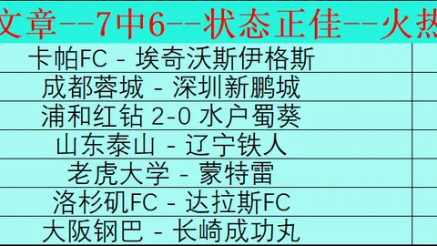 大乐透期号专家推荐：后厨金胆连红，招牌号码命中率高圣保利vs